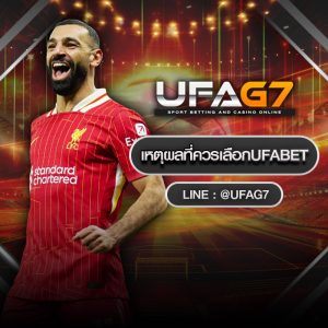 เหตุผลที่ควรเลือกufabet