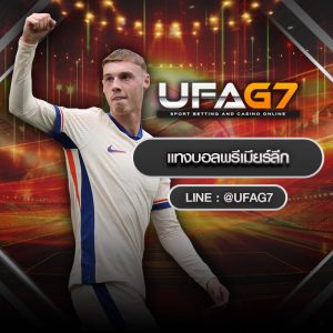 แทงบอลพรีเมียร์ลีก