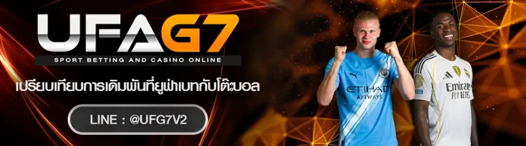 เปรียบเทียบแทงบอล UFABET กับโต๊ะบอล