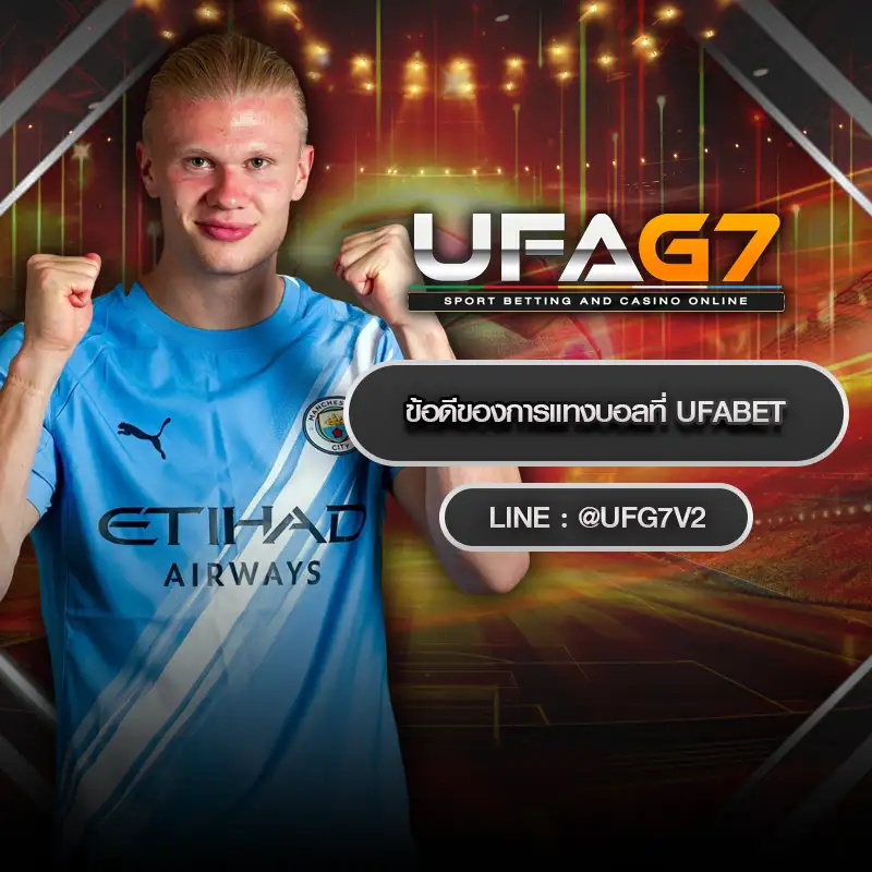 ข้อดีของการแทงบอลที่ UFABET