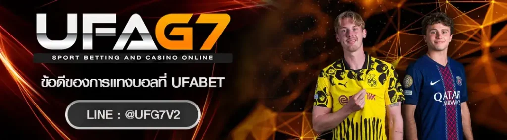 ข้อดีของการแทงบอลที่ UFABET