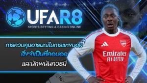 การควบคุมอารมณ์ในการแทงบอล