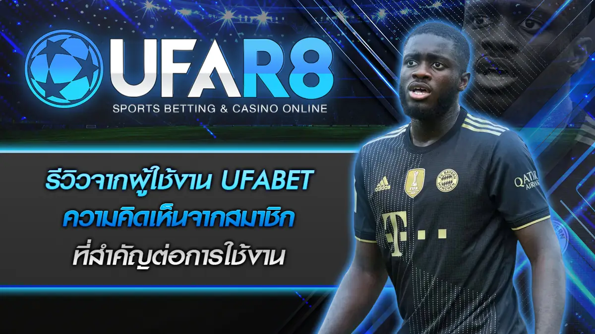 รีวิวจากผู้ใช้งาน UFABET