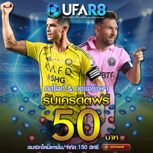 แทงบอล UFAR8 เครดิตฟรี