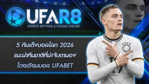 5 ทีมเต็งบอลโลก 2026