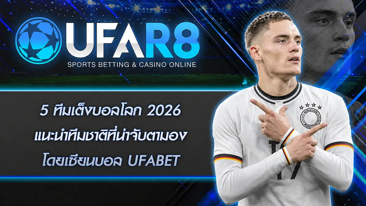 5 ทีมเต็งบอลโลก 2026
