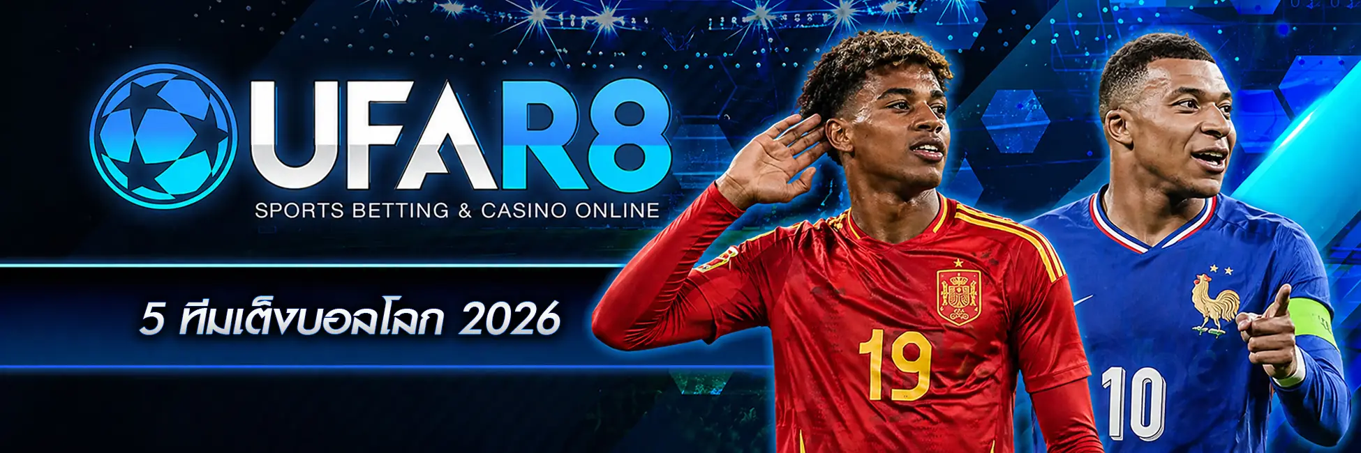 5 ทีมเต็งบอลโลก 2026
