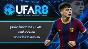 จุดแข็งเว็บแทงบอล UFABET