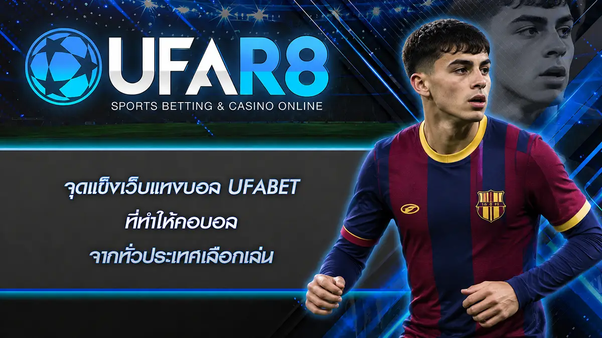 จุดแข็งเว็บแทงบอล UFABET
