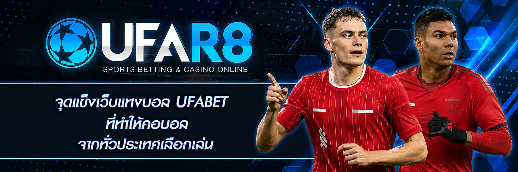 จุดแข็งเว็บแทงบอล UFABET