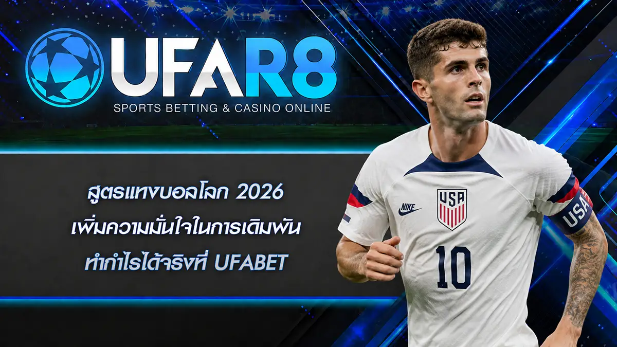 สูตรแทงบอลโลก 2026