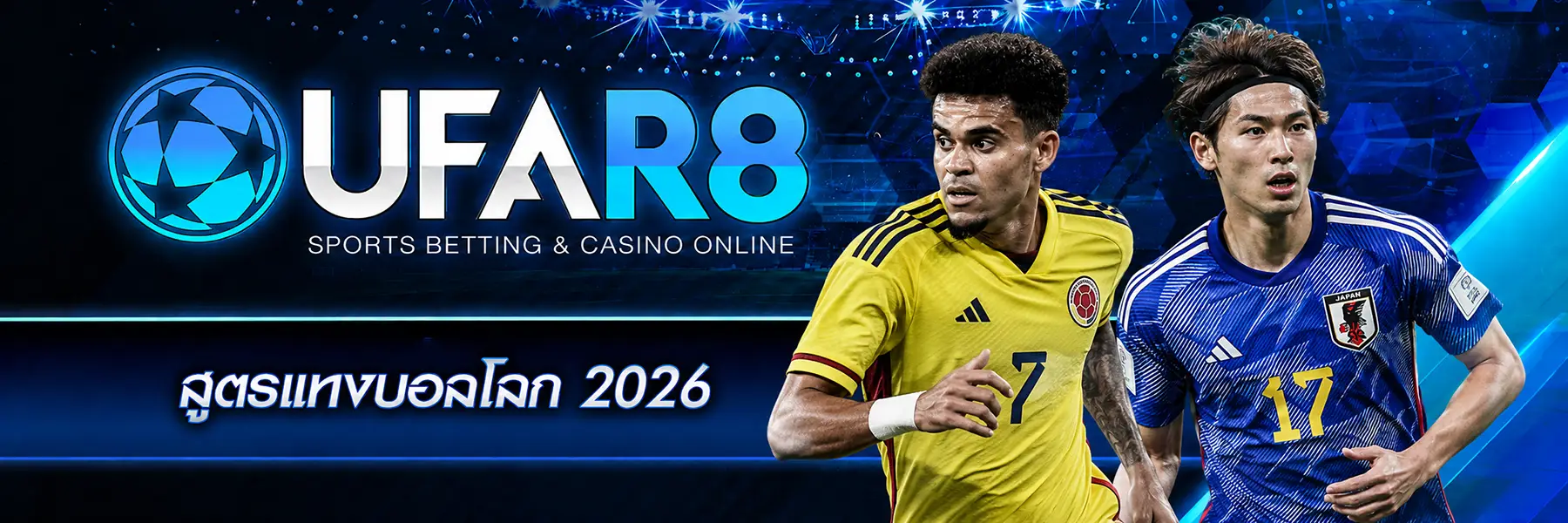 สูตรแทงบอลโลก 2026