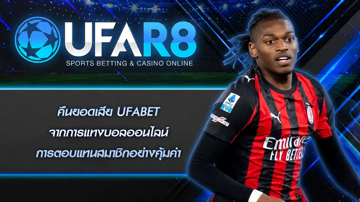 คืนยอดเสีย UFABET