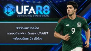 ติดต่อแทงบอลโลก