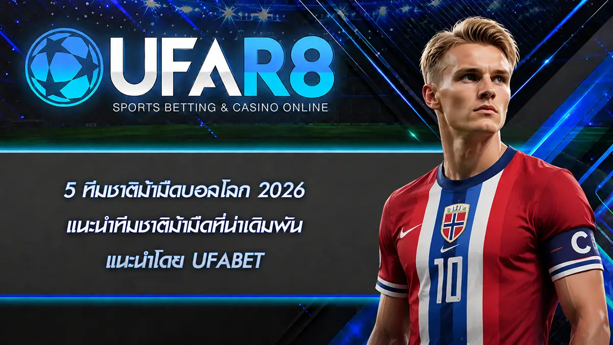 5 ทีมชาติม้ามืดบอลโลก 2026