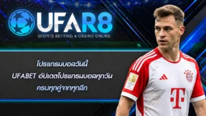 โปรแกรมบอลวันนี้