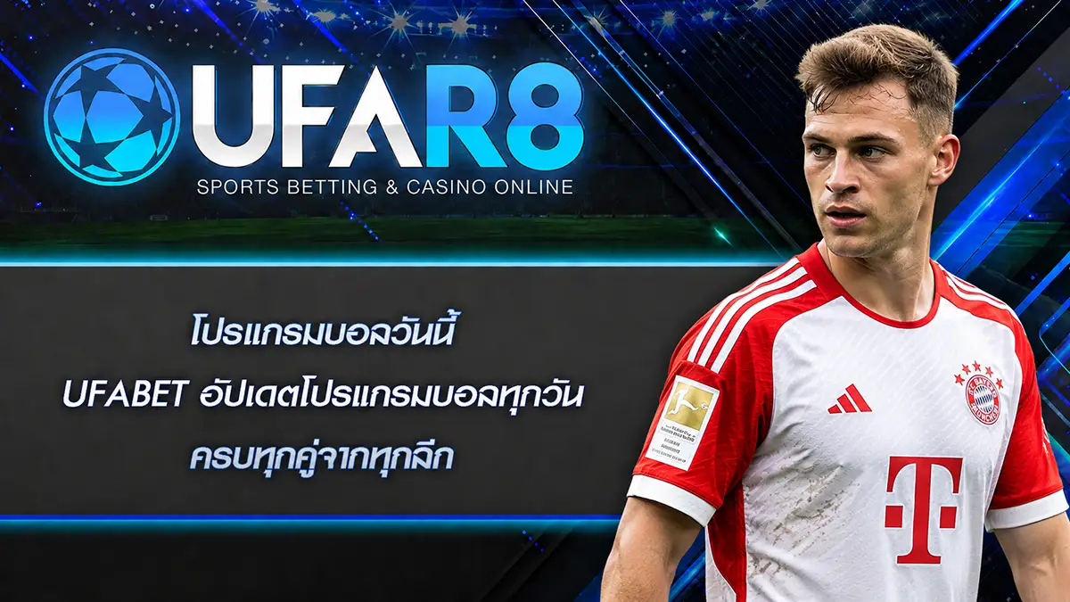 โปรแกรมบอลวันนี้