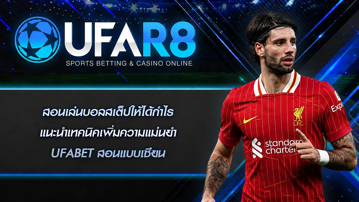 สอนเล่นบอลสเต็ปให้ได้กำไร