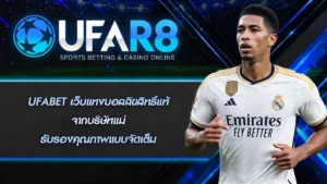 UFABET เว็บแทงบอลลิขสิทธิ์แท้