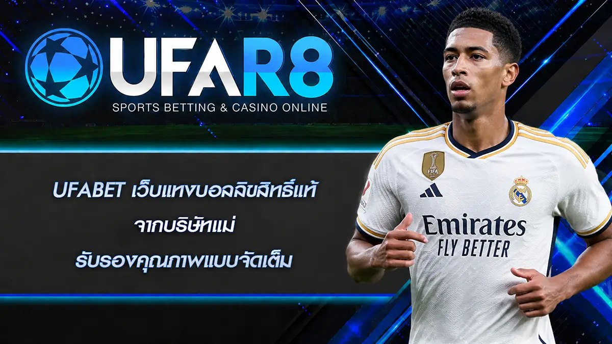 UFABET เว็บแทงบอลลิขสิทธิ์แท้