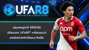 เล่นบอลสูงต่ำ
