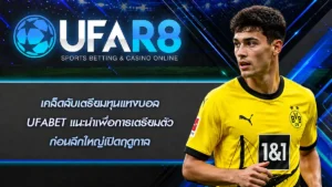เคล็ดลับเตรียมทุนแทงบอล